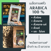 เมล็ดกาแฟคั่วเจ้าเก่า 80ปี เยาวราช เมล็ดกาแฟคั่ว Arabica 100% เกรด A เลือกระดับการคั่วได้ บรรจุถุง วาล์ว