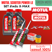 ? จัดชุด X-MAX ? Motul Scooter Power LE น้ำมันเครื่อง โมตุล 5W-40 พร้อมเฟืองท้าย และไส้กรองน้ำมันเครื่อง 5YP ของแท้