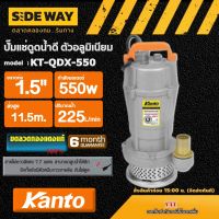 KANTO ?? ปั๊มแช่ดูดน้ำดี ตัวอลูมิเนียม 550 วัตต์ รุ่น KT-QDX-1.5  ( Submersible Pump ) ท่อออก1.5 นิ้ว ส่งสูง 1 1.5เมตร ไดโว่ ปั๊มน้ำ  ปั๊มจุ่ม ปั๊มแช่