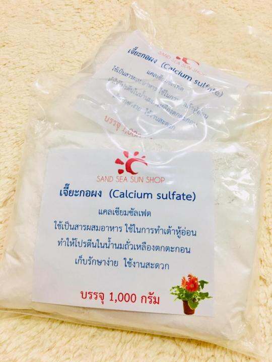 เจี๊ยะกอผง-แคลเซียมซัลเฟต-calcium-sulfate-ใช้ทำเต้าหู้นิ่ม-ใช้ทำเต้าฮวย-1kg