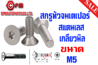 สกรูหัวจมเตเปอร์ สแตนเลส เกลียวมิล ขนาด M5