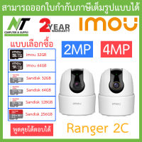 MOU กล้องวงจรปิด Wifi Ranger 2C 2MP / 4MP กล้องไวไฟ มีไซเรน ตรวจจับเฉพาะคน พูดคุยโต้ตอบได้ - แบบเลือกซื้อ BY N.T Computer