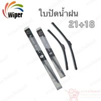 Super wiper ใบปัดน้ำฝน ไร้ก้าน ใบโค้ง ตะขอเกี่ยว 21+18 1 คู่