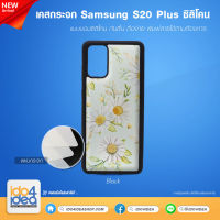 [ IDO4IDEA ] เคสกระจก เปล่าสำหรับพิมพ์ภาพ รุ่น Samsung S20 Plus ซิลิโคน สีดำ (พร้อมแผ่นกระจกพิมพ์ภาพ)