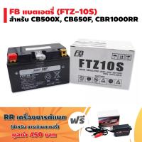 (แถมฟรีที่ชารต์แบต) FB แบตเอตรี่ (FTZ-10S) 12V/9.1Ah สำหรับ CB500X, CB650F, CBR1000RR + แถมฟรี RR ที่ชารต์แบตเตอรี่ (อย่างดี) มูลค่า 400 บาท