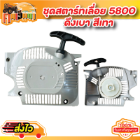 ชุดมือดึงสตาร์ท 5800 ลานสตาร์ท เลื่อยยนต์ รุ่น 5800 5900 ลานเบา ดึงเบา (สีขาว หรือ สีเทา) อะไหล่เครื่องเลื่อย5800 BYคนเฮ็ดนา