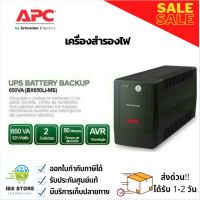 เครื่องสำรองไฟ APC BACK UPS LOW COST ขนาด 325 Watts / 650 VA รุ่นBX650LI-MS รับประกันศูนย์ 2 ปี