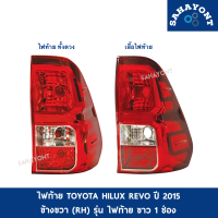 (ขายเป็นข้าง) ไฟท้าย TOYOTA REVO ปี 2015 ข้างขวา RH รุ่นไฟท้ายสีขาว1ช่อง ช่องล่างสีแดง (เสื้อไฟท้าย/ไฟท้าย ทั้งดวง) โตโยต้า รีโว่ HILUX