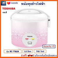 หม้อหุงข้าว TOSHIBA รุ่น RC-T18JA ความจุ 1.8 ลิตร กำลังไฟ 700 วัตต์ หม้ออุ่นทิพย์ หม้ออุ่นทิพย์ไฟฟ้า หม้อหุงข้าวไฟฟ้า โตชิบา สินค้าคุณภาพ