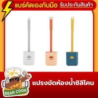 แปรงขัดห้องน้ำซิลิโคน?ของแท้[พร้อมส่ง]+ส่วนลดคูปอง แปรงขัดส้วม ที่ขัดห้องน้ำ แปรงขัดห้องน้ำติดผนัง รุ่นใหม่ ขัดได้ทุกมุม ล้างคราบสกปรกง่าย ถูก ทน ไม่กินพื้นที่ ไม่เกิดรอย สีน่ารัก รับประกันคุณภาพ Bear Cook Shop*ส่งฟรีขั้นต่ำ290ทั้งร้าน &amp;lt;คัดสินค้าเอง&amp;gt;