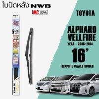 ใบปัดหลัง ALPHARD,VELLFIRE ปี 2005-2014 ขนาด 16" นิ้ว ใบปัดน้ำฝน NWB REAR สำหรับ TOYOTA