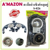 AMAZON สะดืออ่างซิงค์หลุมคู่ พร้อมอะไหล่ ท่อย่น รุ่น S-026