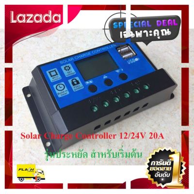 [ ของขวัญ Sale!! ] เครื่องควบคุมการชาร์จ โซลาร์ชาร์จเจอร์คอนโทรล PWM Solar Charger Controller 12/24 V 20A แบตเตอรี่ตะกั่วกรด ปรับค่าได้ [ ลดราคาพิเศษ30% ของมีจำนวนจำกัด ]