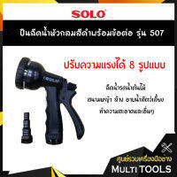 SOLO โซโล ปืนฉีดน้ำหัวกลมสีดำพร้อมข้อต่อ รุ่น 507