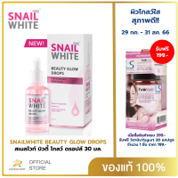 Namu Life Snailwhite นามุ ไลฟ์ สเนลไวท์ บิวตี้ โกลว์ ดรอปส์ 30 มล. Snail white