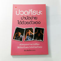 หนังสือปวดศีรษะ บำบัดง่ายได้ด้วยตนเอง