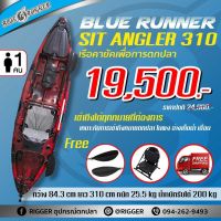 ส่งฟรี‼️ BLUE RUNNER เรือคายัคตกปลา KAYAK SIT ANGLER 10 ฟุต รับน้ำหนักได้ 200กก. ฟรีเบาะรองนั่ง และไม้พาย