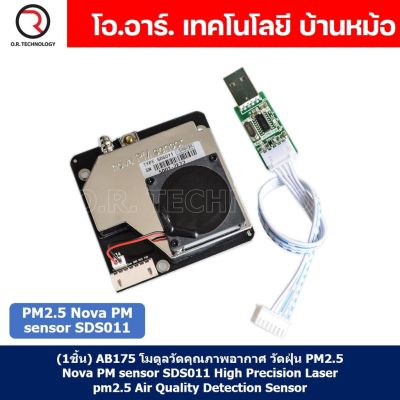 (1ชิ้น) AB175 โมดูลวัดคุณภาพอากาศ วัดฝุ่น PM2.5 เซ็นเซอร์ตรวจวัดฝุ่น PM2.5 Nova PM sensor SDS011 High Precision Laser pm2.5 Air Quality Detection Sensor
