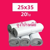 FSAS ถุงไปรษณีย์ สีขาว 25*35 ซ.ม. ถุงพัสดุ ซองไปรษณีย์ 20ใบ ซองไปรษณีย์พลาสติก ถุงไปรษณีย์พลาสติก ซองพัสดุพลาสติก