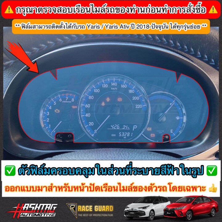 ฟิล์มกันรอยเรือนไมล์-toyota-yaris-amp-yaris-ativ-รุ่นปี-2019-2021-ช่วยกันรอยขีดข่วนที่เกิดขึ้นจากการใช้งาน-ยาริส-ยาริส-เอทีฟ