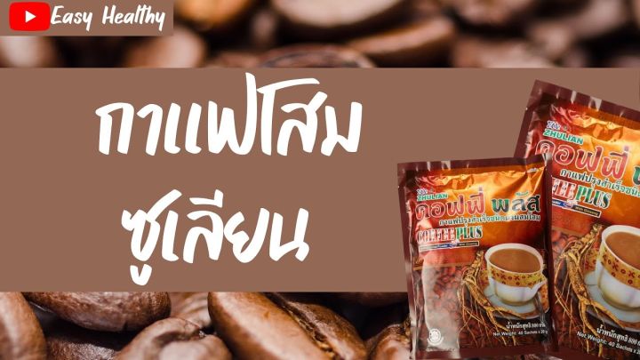 กาแฟโสมซูเลียน-ของแท้จากศูนย์-100