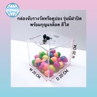 กล่องจับรางวัลหรือใส่คูปอง รุ่นมีฝาปิดพร้อมกุญแจล็อค มี 2 ขนาดให้เลือก