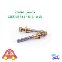 สลักดิสเบรคหน้า NISSAN B11 - B13 แบบแท้ 2 ตัว (ตามรูป) เงิน ทอง 2ชิ้น nissan big 11- b13 มีบริการเก็บเงินปลายทาง