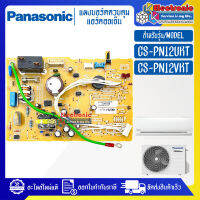 แผงบอร์ดแอร์คอยเย็นPANASONIC-พานาโซนิค รุ่น CS-PN12UKT/CS-PN12VKT-อะไหล่ใหม่แท้บริษัท #อะไหล่แอร์PANASONIC