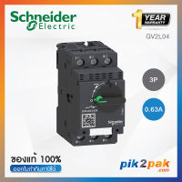 GV2L04 : มอเตอร์เบรกเกอร์ 3P 0.63A - Schneider Electric - Motor Circuit Breaker (MCB) by pik2pak.com