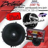 Hot...สุดๆ!!! พร้อมส่ง..ลำโพง BOSTWICK SB-6T ติดรถยนต์ คู่หน้า เสียงดี ลำโพงแยกชิ้น 6.5 นิ้ว จำนวน 1 คู่ ลำโพงรถยนต์ เครื่องเสียงรถยนต์ 6นิ้ว เฟสปลั๊ก