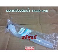 ส่งฟรี คอกระป๋องฉีดน้ำ ปัดน้ำฝน Toyota TIGER D4D   Sportrider  1KZ (85301-YE011) ปี 2001-2004 แท้เบิกศูนย์