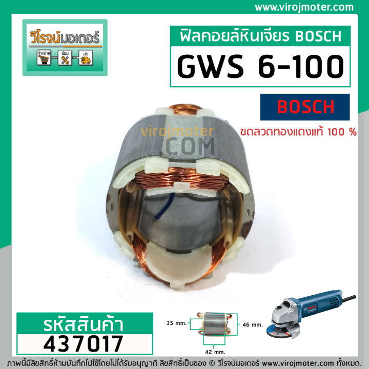 ฟิลคอยล์-หินเจียร-bosch-gws-5-100-gws-6-100-gws-8-100-gws-060-ggs-5000l-ทองแเดงแท้-437017