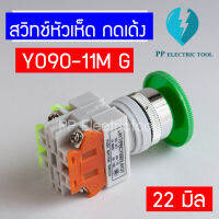 สวิทช์หัวเห็ดกดเด้ง สวิทซ์หัวเห็ดกดไม่ล็อค 22มิล PUSH BHTTON SWITCH Y090-11M สีเขียว