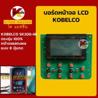 บอร์ดหน้าจอ LCD โกเบ KOBELCO SK200-6E**แบบ 8 ปุ่มกด**แผ่นหน้าจอ LCD KMอะไหล่+ชุดซ่อม