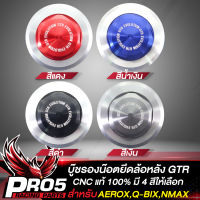 บู๊ชรองน๊อตยึดล้อหลัง สำหรับ AEROX,Q-BIX,N-MAX155,ZOOMER-X งาน CNC แท้100% GTR มี 4 สีให้เลือก