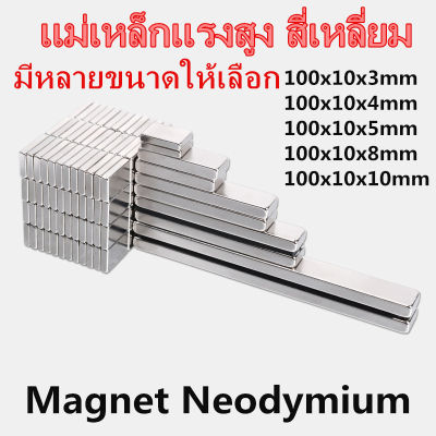 1ชิ้น แม่เหล็กแรงสูง 100x10x3มิล 100x10x4มิล 100x10x5มิล 100x10x8มิล 100x10x10มิล สี่เหลี่ยม Magnet Neodymium 100x10x3mm 100x10x4mm 100x10x5mm 100x10x8mm 100x10x10mm แม่เหล็กนีโอไดเมียม