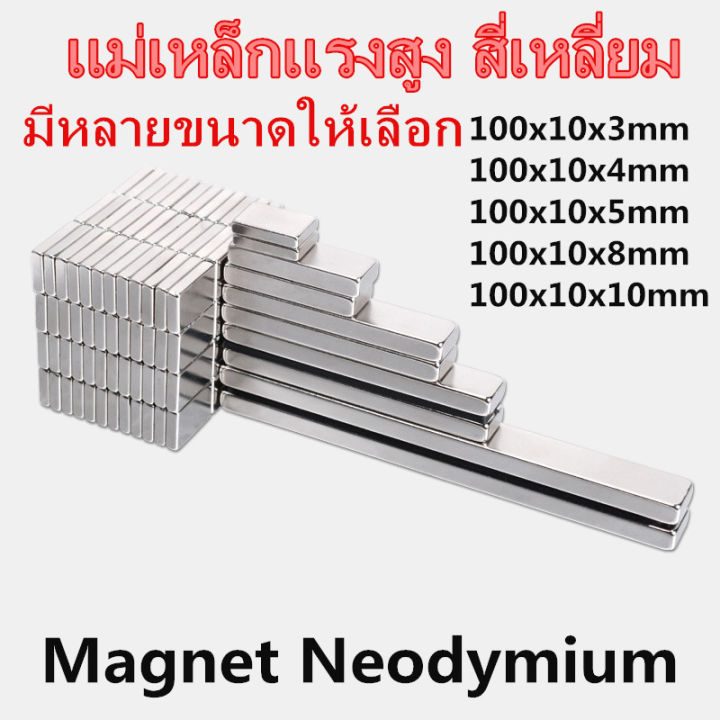 1ชิ้น-แม่เหล็กแรงสูง-100x10x3มิล-100x10x4มิล-100x10x5มิล-100x10x8มิล-100x10x10มิล-สี่เหลี่ยม-magnet-neodymium-100x10x3mm-100x10x4mm-100x10x5mm-100x10x8mm-100x10x10mm-แม่เหล็กนีโอไดเมียม