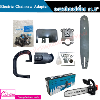 ชุดบาร์เลื่อยโซ่ 11.5"  บาร์โซ่ แปลงเครื่องเจียร 4 นิ้ว เป็นเลื่อยโซ่ Electric Chainsaw Adapter