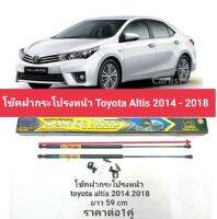 โช็คฝากระโปรงหน้าtoyota alltis2014-2018 ราคาต่อ1คู่(เพิ่มความสะดวกขึ้นไม่ต้องไช้เหล็กค้ำเหมือนเดิม)