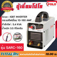 POLO เครื่องเชื่อม ตู้เชื่อม (IGBT) รุ่น SARC160 by JASIC S-ARC160 (Z240) เชื่อมดีรอยเชื่อมสวยเทคโนโลยีล้ำสมัยแบบขั้นเทพ ของแท้ รับประกันคุณภาพ