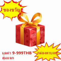 ของขวัญแบบสุ่ม