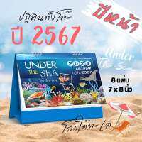 Abiz ปฏิทินตั้งโต๊ะ ชุดโลกใต้ทะเล ปฏิทินไทย ปี2567 ปฎิทินตั้งโต๊ะ 2024 ปฏิทิน วันพระ วันหยุด calendar 2024  ปฏิทินปีใหม่