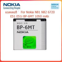 แบตเตอรี่ Nokia N81 N82 6720 E51 E51i E51-1 BP-6MT 1050 mAh