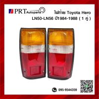 ไฟท้าย TOYOTA HERO LN50 LN56 โตโยต้า ฮีโร่ แอลเอ็น50/56 ปี1984-1989 1คู่ ยี่ห้อ DIAMOND