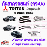 ซูเปอร์ซิ่ง กันสาดรถยนต์ รถกระบะ MITSUBISHI TRITON ปี 2006-2014 คิ้วกันสาด มิตซูบิชิ ไตรตัน