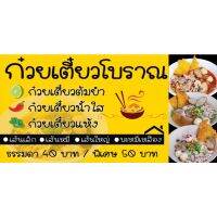 ( PRO+++ ) โปรแน่น.. ป้ายไวนิล ร้านก๋วยเตี๋ยว02 ขนาด 60 x 120 cm. พับขอบ ตอกตาไก่ 4 มุมพร้อมนำไปแขวนได้เลย ราคาสุดคุ้ม อุปกรณ์ สาย ไฟ ข้อ ต่อ สาย ไฟ อุปกรณ์ ต่อ สาย ไฟ ตัว จั๊ ม สาย ไฟ