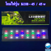 KOB-450 Full color รุ่น save energy  โคมไฟLEDเลี้ยงพืชน้ำ พืชบก ตู้ปลา