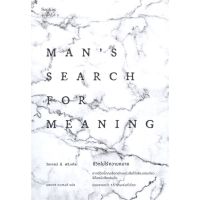 หนังสือ ชีวิตไม่ไร้ความหมาย (Mans Search for Meaning) - Sophia