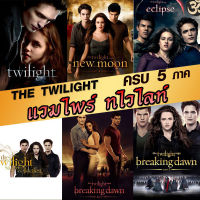 หนังDVD แวมไพร์ ทไวไลท์ ภาค1-5 Vampire Twilight 1-5 (พากษ์ไทย/อังกฤษ/ซับ ไทย) (เสียง ไทย/อังกฤษ | ซับ ไทย/อังกฤษ) DVD หนังใหม่ ดีวีดี