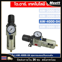 (ส่งจากกทม)ชุดกรองลมดักน้ำ กรองท้ายกาพ่นสี กรองลมดักน้ำ ปรับแรงดันลม AW4000-04 ( 4 หุน -1/2" )